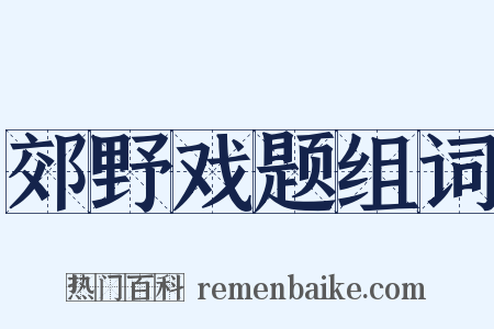 郊野戏题组词是什么意思的图片